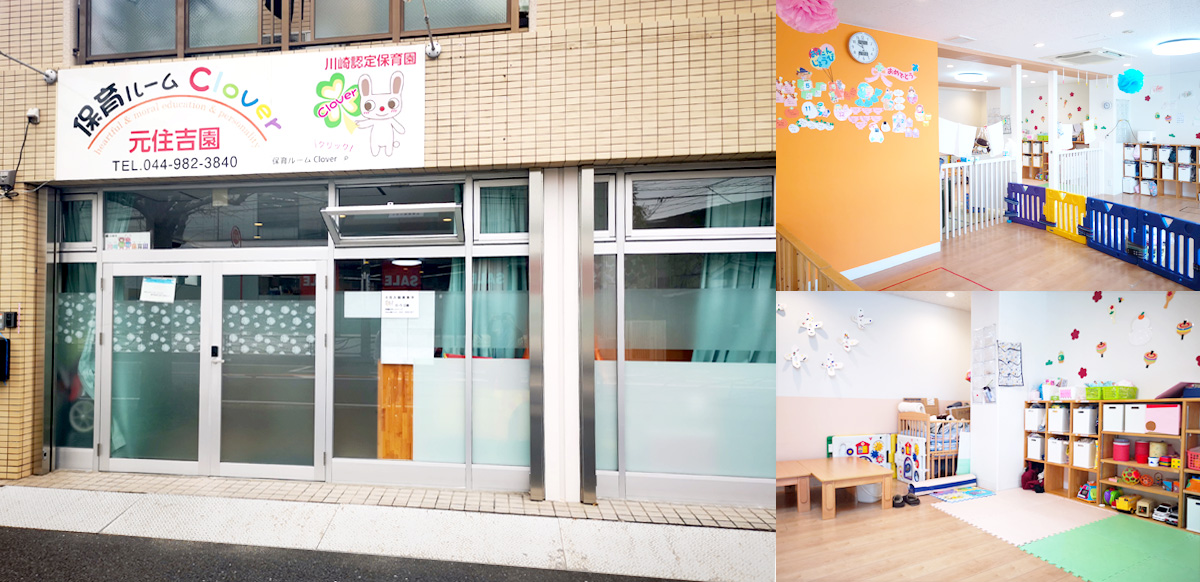 元住吉園 川崎認定保育園 保育ルームClover 元住吉園 川崎認定保育園 保育ルームClover